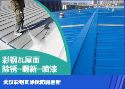 舟山属屋面防腐翻新是确保金属屋面长久使用