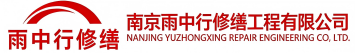 雨中行修缮舟山节能科技有限公司